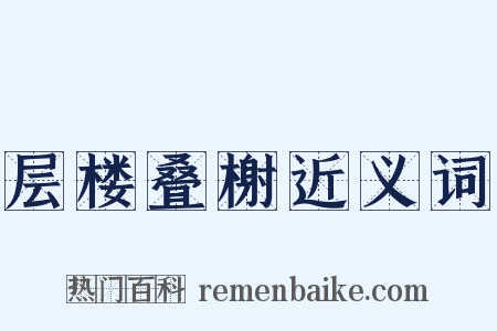 层楼叠榭近义词是什么意思的图片